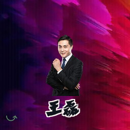 王磊